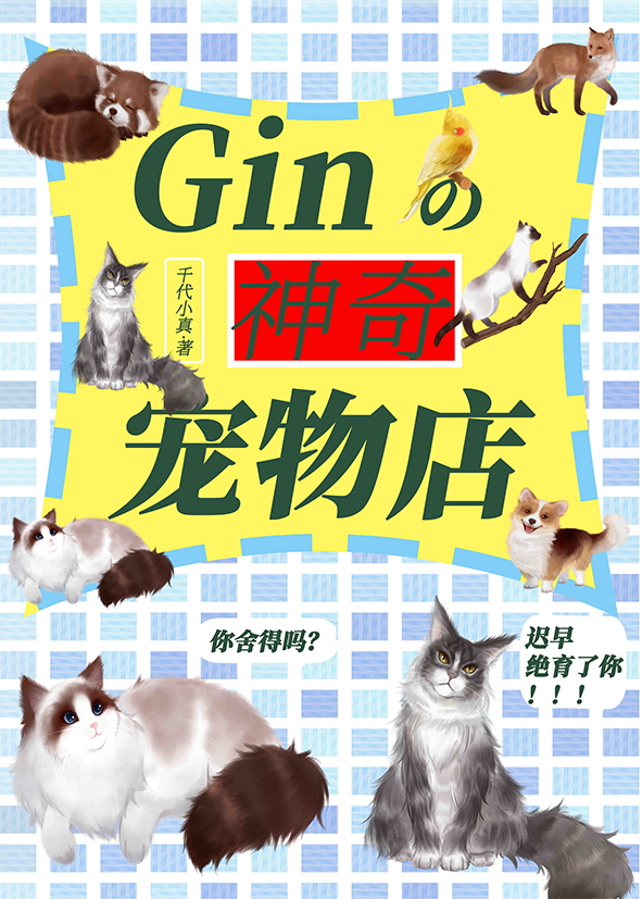 gin的神奇宠物店24章